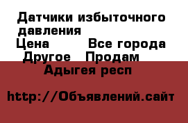 Датчики избыточного давления Yokogawa 530A  › Цена ­ 15 - Все города Другое » Продам   . Адыгея респ.